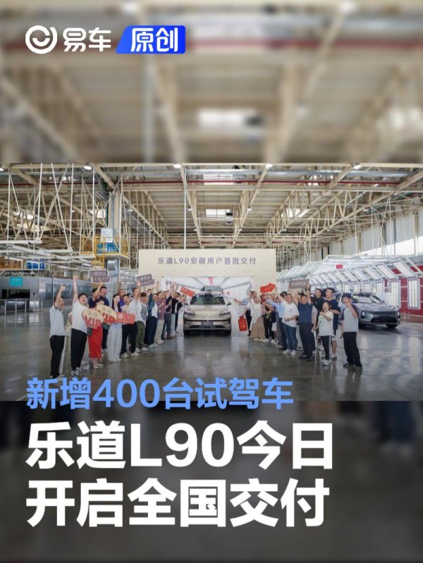 股票配资系统 乐道L90今日开启全国交付 新增400台试驾车